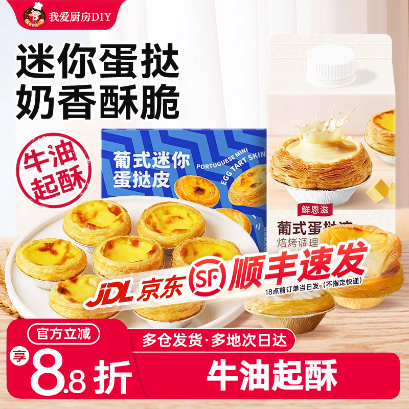 鲜恩滋葡式迷你蛋挞皮