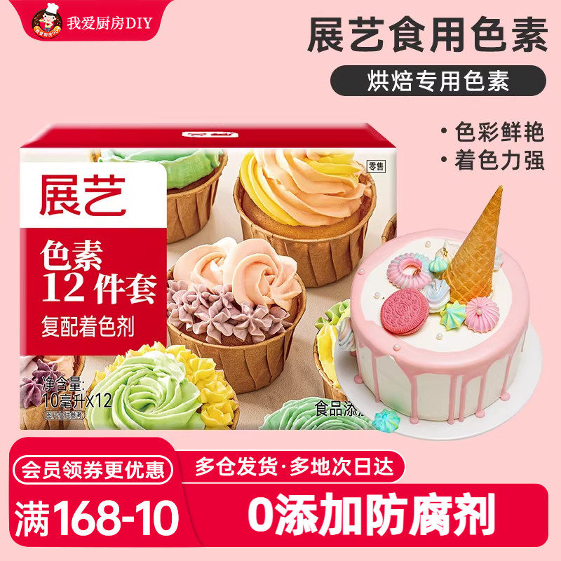 展艺食用色素12件套装 烘焙奶油蛋糕裱花调色水油两溶性液体原料