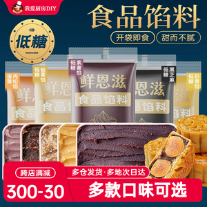 食品馅料低甜红豆沙馅五仁白莲蓉冰皮月饼家用奶黄凤梨馅烘焙专用
