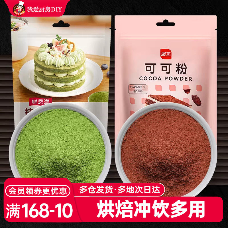 展艺可可粉抹茶粉蛋糕巧克力冲饮甜品雪花酥奶茶店专用烘焙原材料