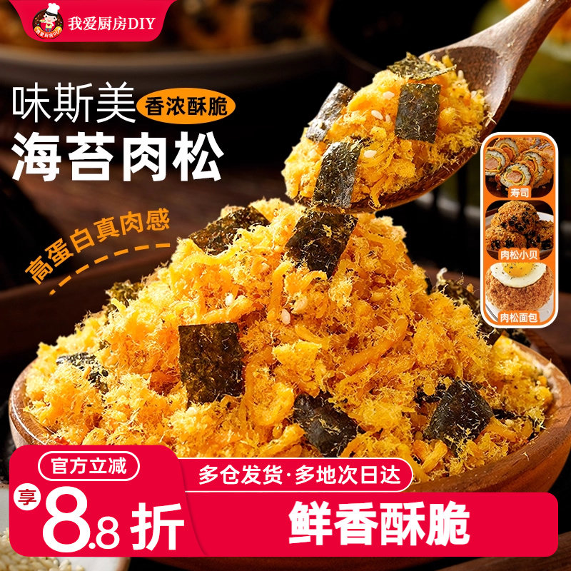 味斯美海苔肉松碎粽子儿童拌饭面包蛋糕寿司小贝专用烘焙家用原料