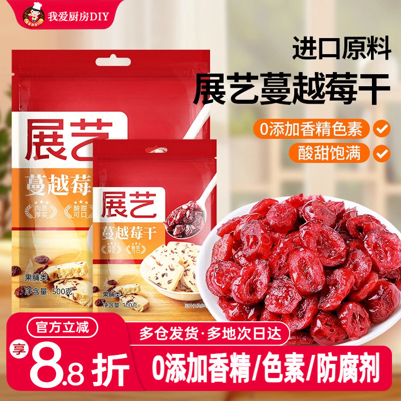 展艺蔓越莓干碎即食曼越梅月饼雪花酥饼干面包烘焙用专用原材料