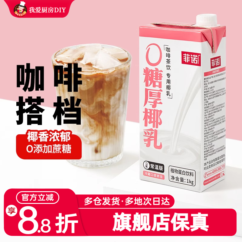 菲诺0糖厚椰乳生椰拿铁