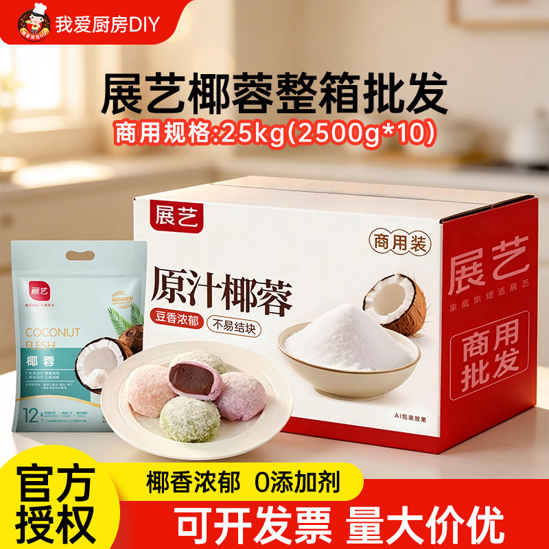【商用】展艺椰蓉椰丝奶油小方面包糯米糍商用椰浆专用粉整箱批发