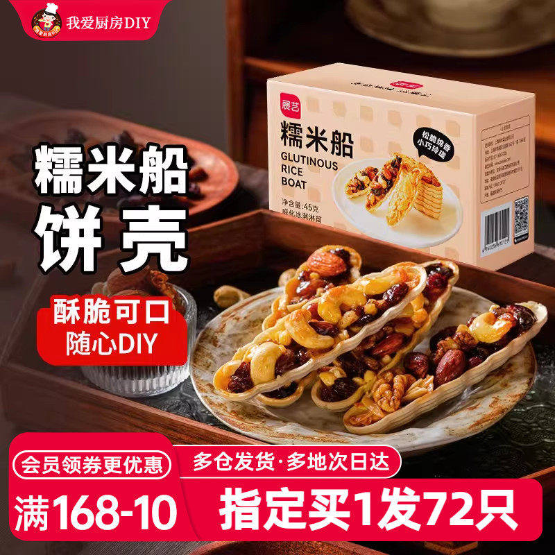 展艺糯米船壳饼皮北海道焦糖杏仁米片脆半成品烘焙材料坚果糖浆