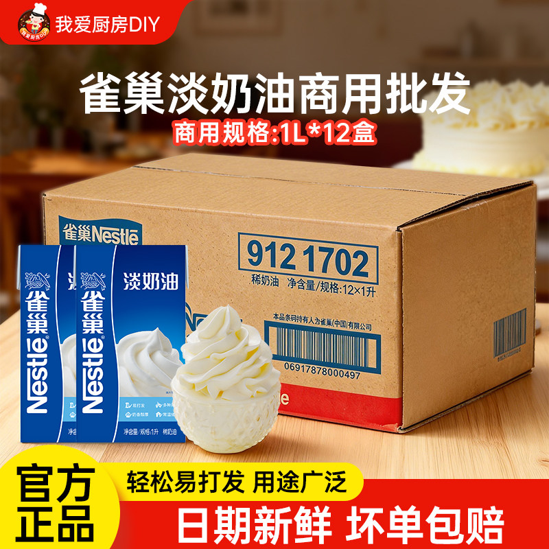 雀巢动物性稀奶油整箱商用批发