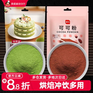 展艺可可粉抹茶粉蛋糕巧克力冲饮甜品雪花酥奶茶店专用烘焙原材料