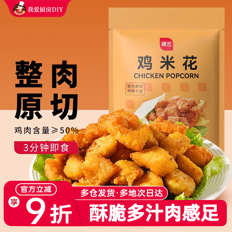 展艺鸡米花冷冻家庭装空气炸锅半成品食材盐酥鸡排无骨鸡柳鸡块