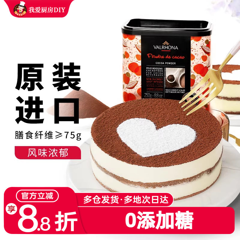法芙娜可可粉250g提拉米苏蛋糕烘焙家用碱化coco巧克力粉商用