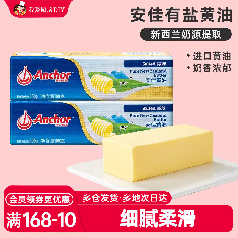 安佳有盐黄油100g动物性含盐咸味黄油煎牛排抹面包家用烘焙商用