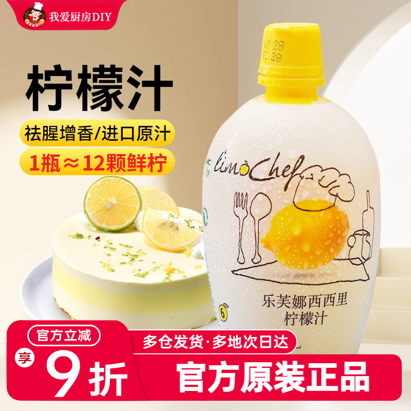 乐芙娜西西里黄柠檬汁200ml浓缩原汁去腥烘焙蛋糕奶茶烘焙家用