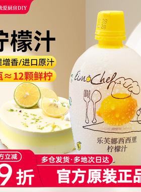 乐芙娜西西里黄柠檬汁200ml浓缩原汁去腥烘焙蛋糕奶茶烘焙家用