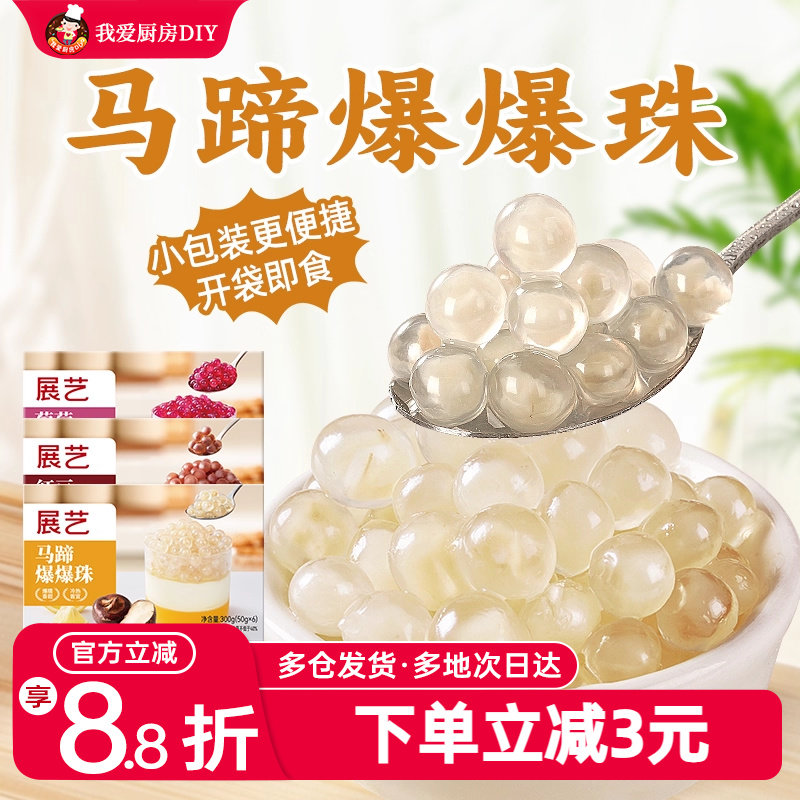 展艺马蹄爆爆珠奶茶配料