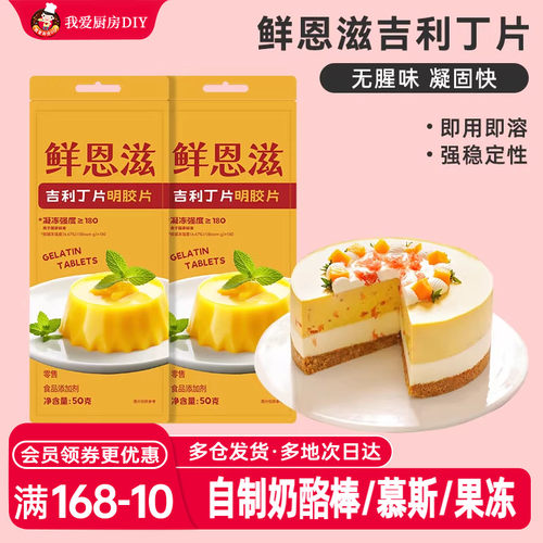 吉利丁片宝宝自制奶酪棒家用烘焙慕斯蛋糕专用明胶片布丁材料食用