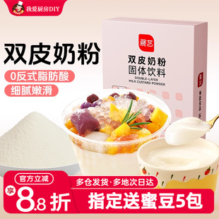 展艺双皮奶粉100g自制红豆布丁原料甜品烘焙奶茶店专用商用原料