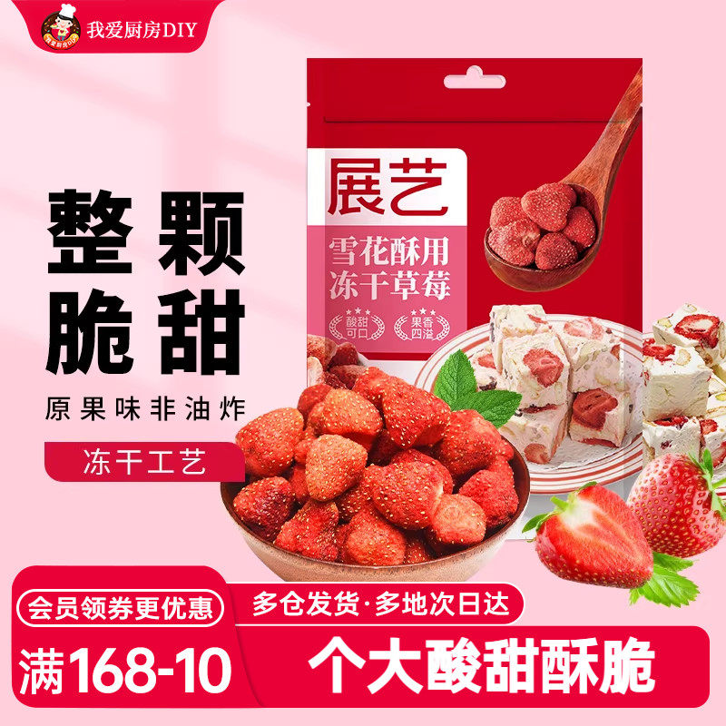 展艺冻干草莓芒果干草莓脆果干水果脯块雪花酥烘焙原材料网红零食