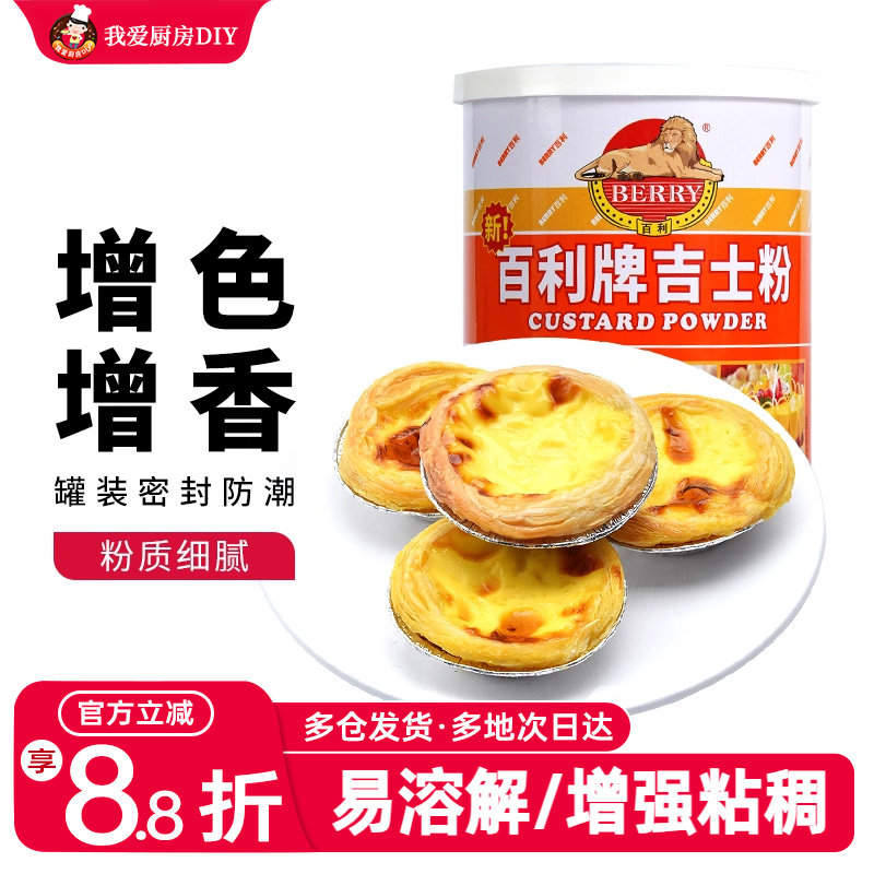 百利牌吉士粉卡士达粉流心蛋挞月饼专用烘焙家用油炸商用