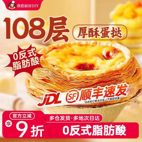 展艺厚酥葡式蛋挞皮蛋挞液组合空气炸锅半成品家用烘焙锡纸生皮