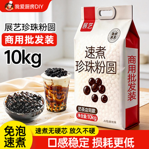 【商用】展艺珍珠粉圆1kg奶茶店专用小料批发黑糖珍珠烘焙原材料