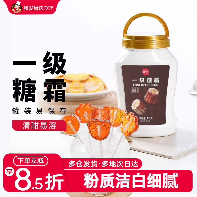 展艺一级糖霜1kg糖粉细砂糖霜粉蛋糕装饰烘焙专用家用材料