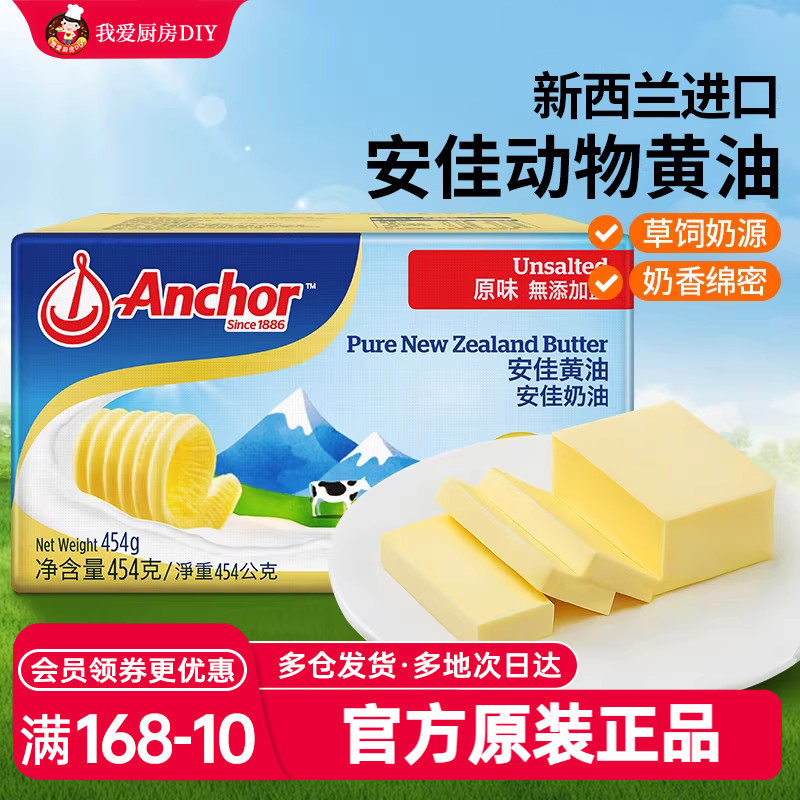 安佳淡黄油454g家用动物煎牛排专用无添加奶油面包烘焙食品原材料
