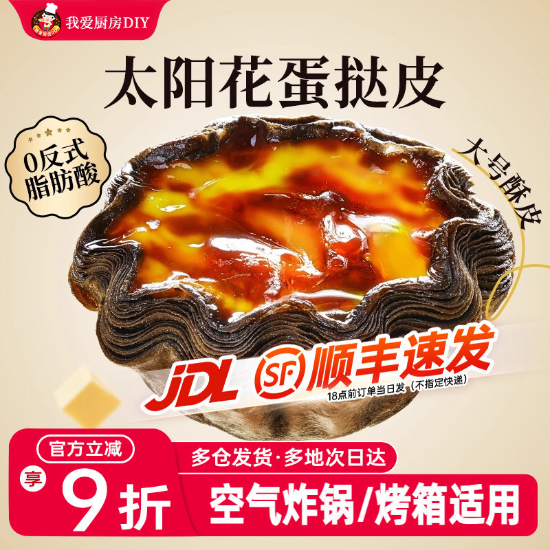 展艺黑酥蛋挞皮蛋挞液套餐