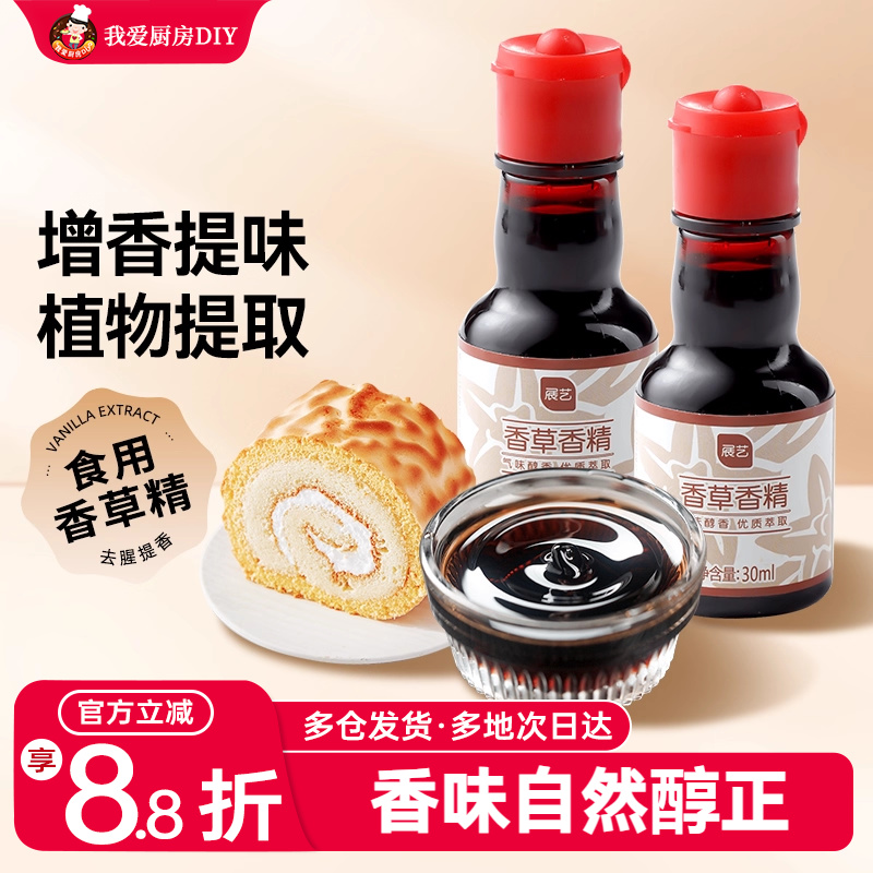 香草精食用增香原料30g展艺