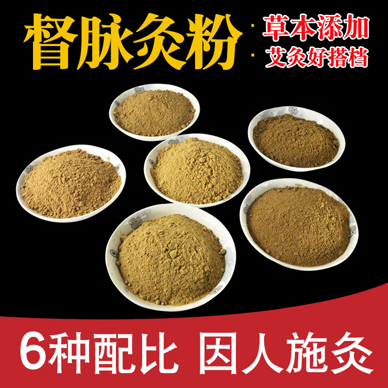 艾灸粉艾灸药粉中草药粉督脉灸粉龙骨灸长蛇灸妇科灸料姜粉艾绒