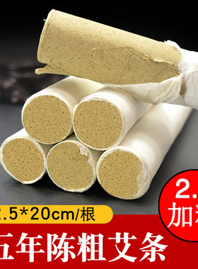 芈艾2.5cm 艾条艾灸条艾柱艾绒艾叶五年陈25mm粗艾灸条