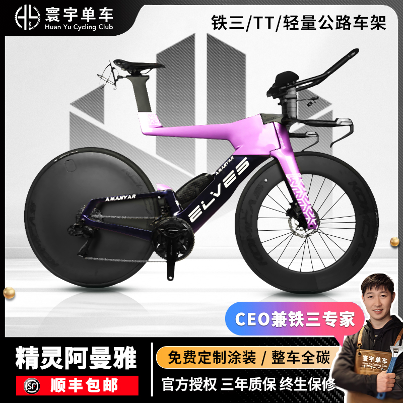 精灵阿曼雅整车铁三车全碳纤维