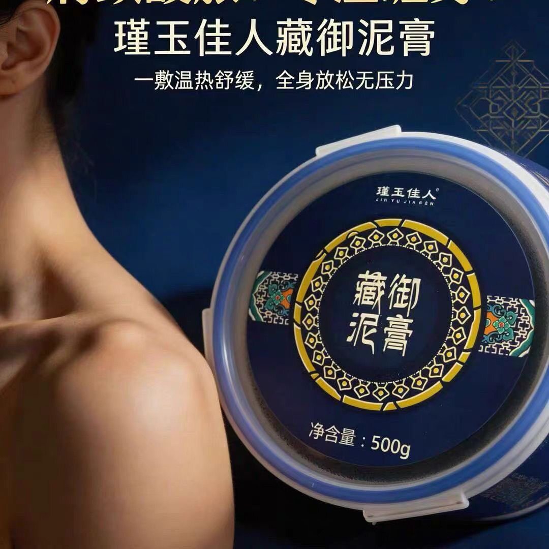 瑾玉佳人泥膏藏灸500克热敷正品现货限量清仓美容院正品直发