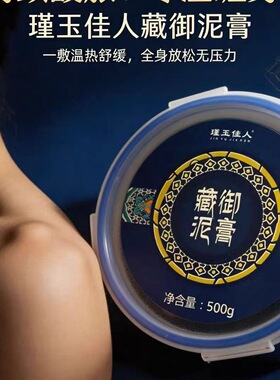 瑾玉佳人泥膏藏灸热敷美容院正品