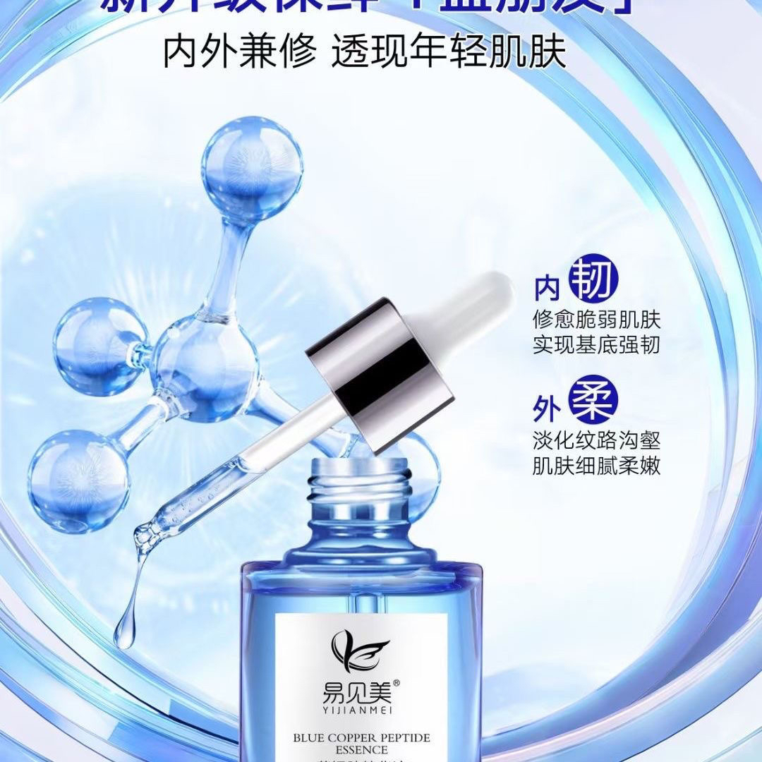高端美容院爆款易见美蓝铜肽精华液修复肌肤紧致淡化细纹刮码发货