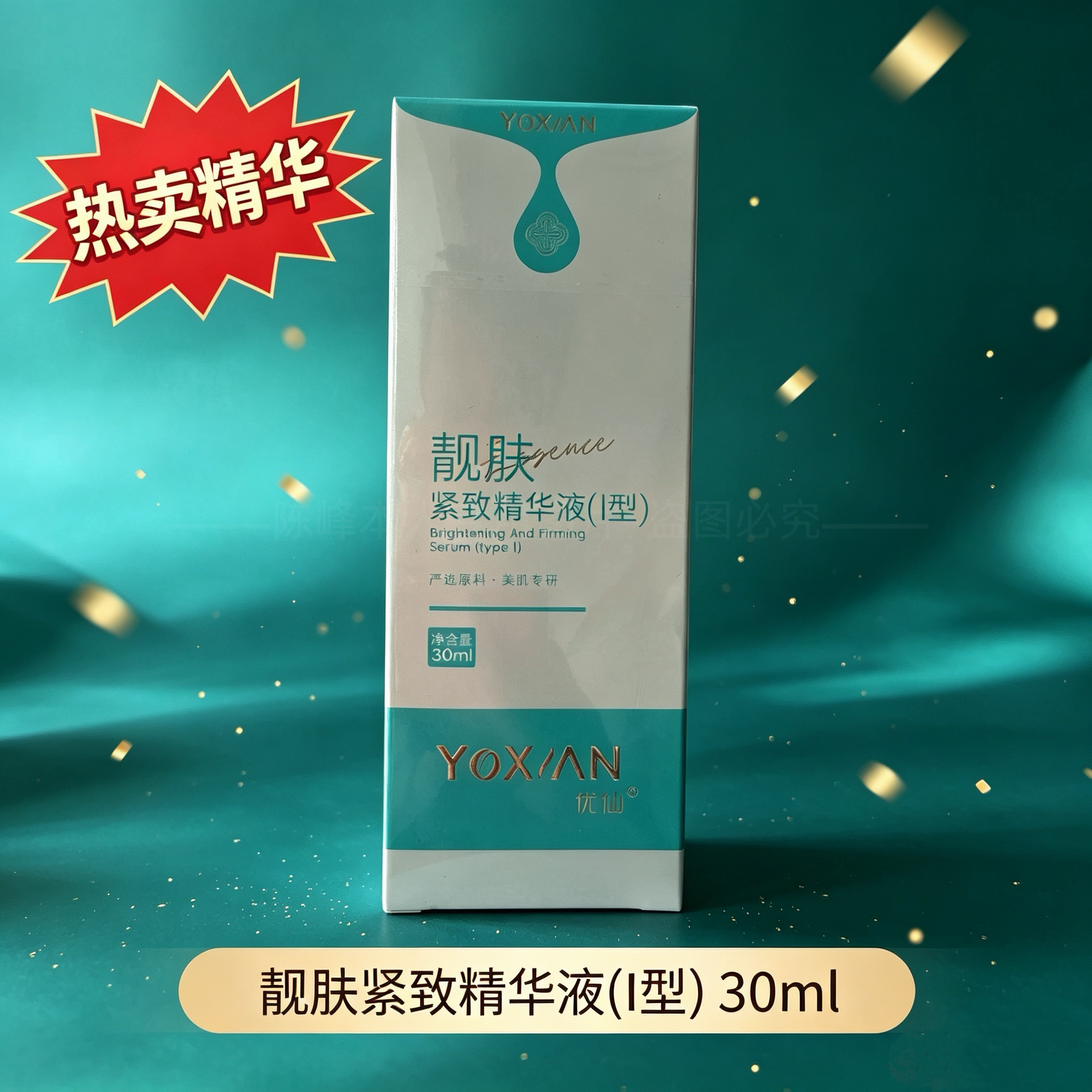 优xian正品靓肤紧致精华液 Ⅰ型通用美肌柔润嫩肤焕亮带防伪码