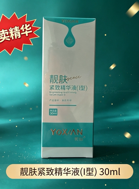 优xian正品靓肤紧致精华液 Ⅰ型通用美肌柔润嫩肤焕亮带防伪码