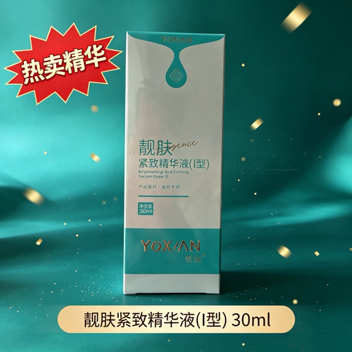 优xian正品靓肤紧致精华液 Ⅰ型通用美肌柔润嫩肤焕亮带防伪码