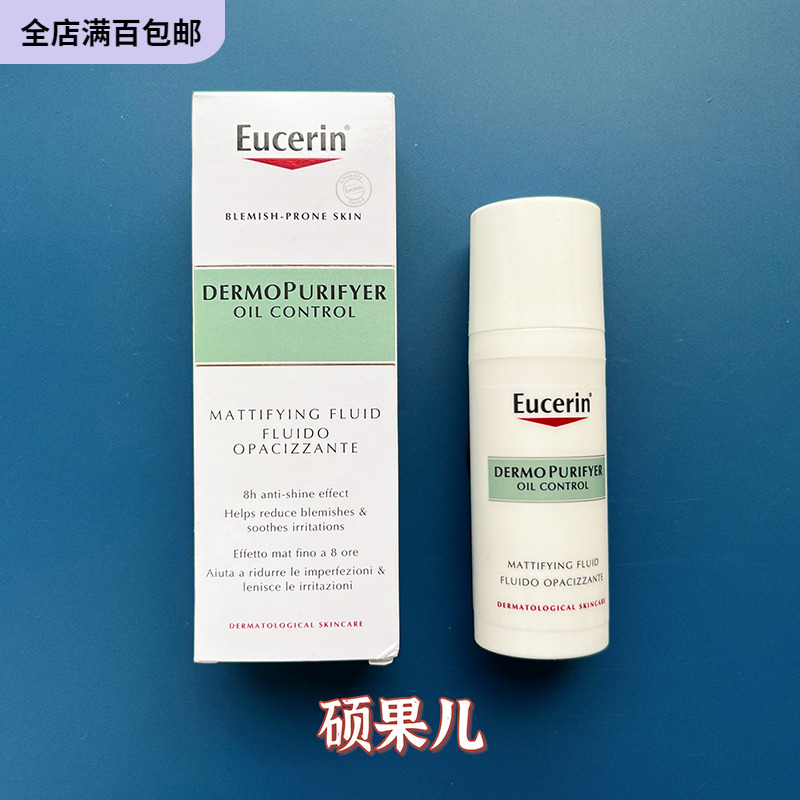 清仓 Eucerin优色林控油调理保湿乳液控痘 收缩毛孔50ml 到2024.5