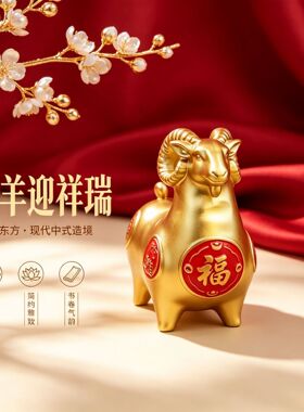 新年伴手礼新中式金羊摆件