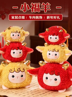 小福羊公仔玩偶2027年吉祥物装饰摆件可爱红色羊本命年毛绒玩具