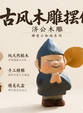 椴木彩绘济公木偶摆件创意手工木雕人物工艺品桌面办公室佛系装饰