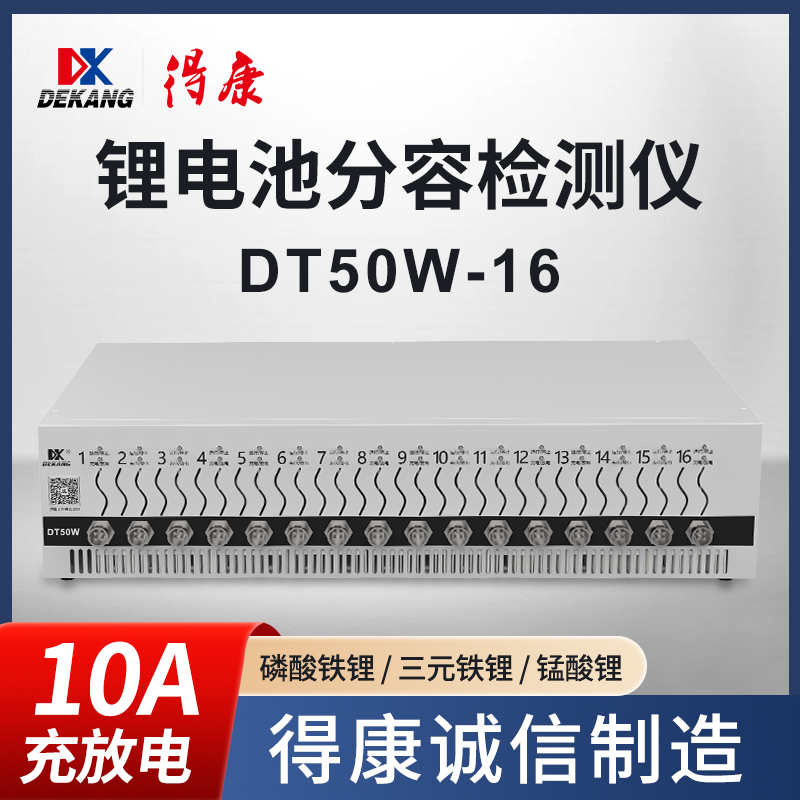 得康锂蓄电池检测修复均衡分容仪器测量容量电动车充放电瓶检DT50