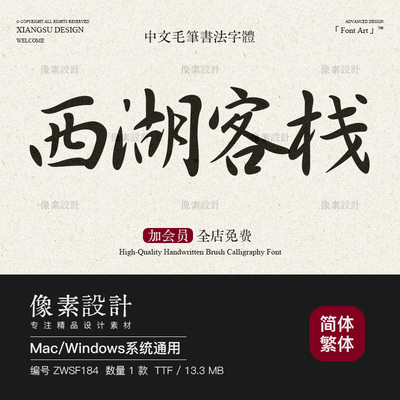 古风毛笔行书手写书法字体包潇洒大气ps海报标题书籍排版设计素材