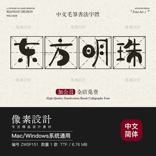 卡通可爱有趣手写毛笔书法字体米字田字格ps书籍排版印刷设计素材