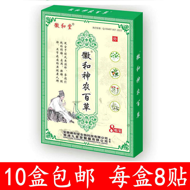 神农百草徽和堂徽和神农百草香港九星每盒8贴10盒包邮,居家日用,护膝/护腰/护肩/护颈,淘宝优惠券,粉丝福利购,淘宝优惠卷