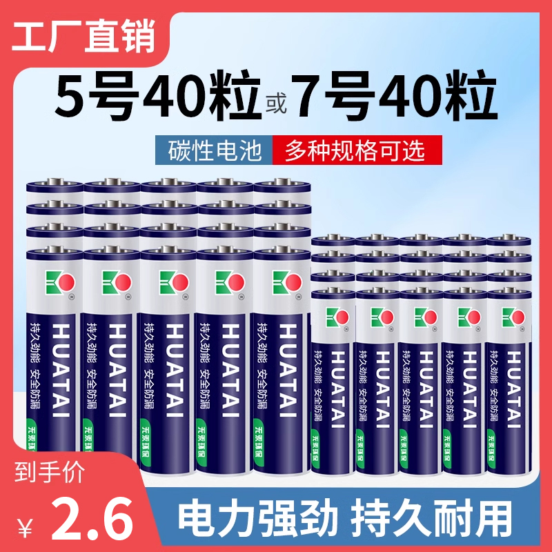 华太5号干电池7号普通碳性1.5V空调电视遥控器闹钟专用七号耐用aa