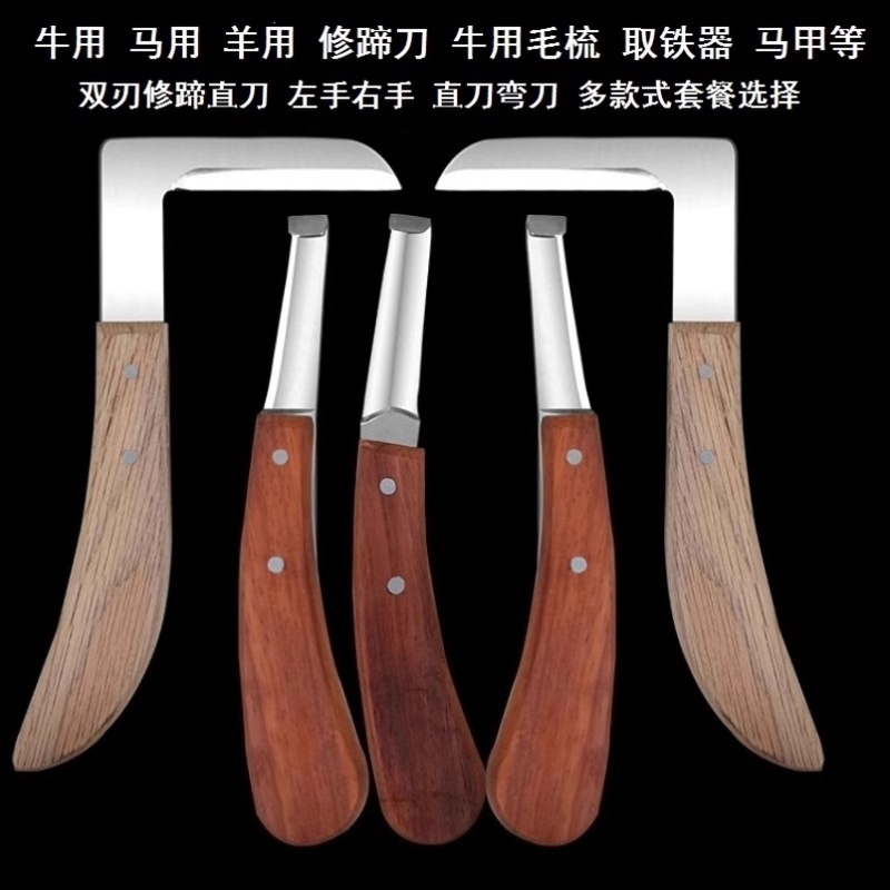 羊修蹄子驴蹄保暖马甲修脚刮刀马用牛用修牛蹄牛用修蹄刀马毛梳子