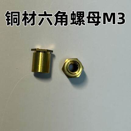 黄铜六角压铆母柱钣金通孔压铆螺柱M3机箱紧固铜柱薄板铆接紧固件