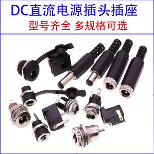 DC插头插座5.5-2.1/2.5/3.5MM