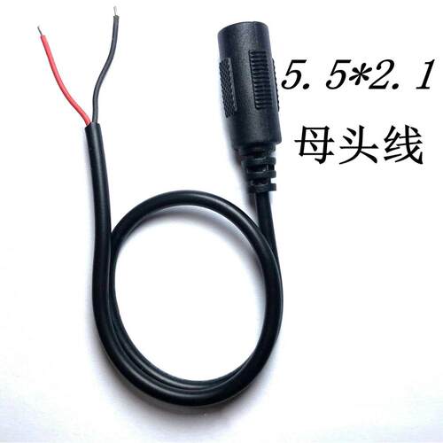 DC5.5*2.1母座电源线红黑裸铜