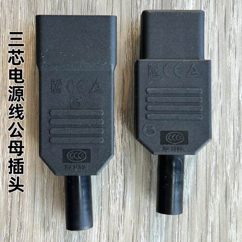 品字三芯公母插头电动车充电器